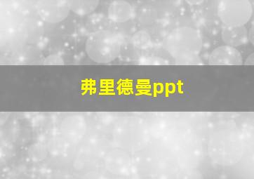 弗里德曼ppt