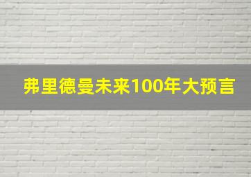 弗里德曼未来100年大预言