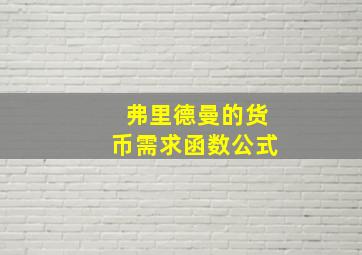 弗里德曼的货币需求函数公式