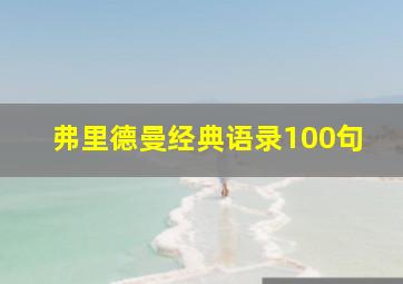 弗里德曼经典语录100句