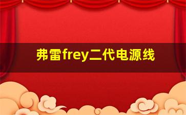 弗雷frey二代电源线