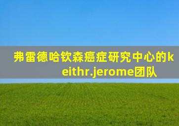 弗雷德哈钦森癌症研究中心的keithr.jerome团队