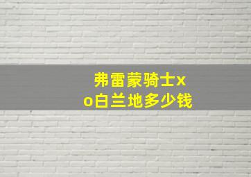 弗雷蒙骑士xo白兰地多少钱