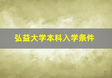 弘益大学本科入学条件