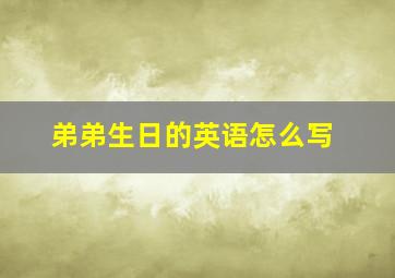 弟弟生日的英语怎么写