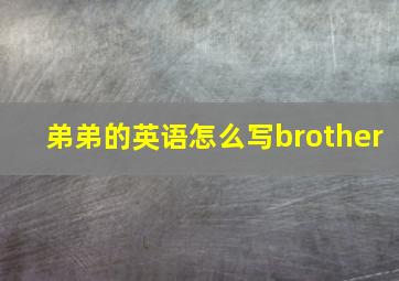 弟弟的英语怎么写brother