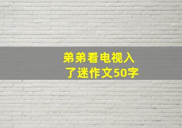 弟弟看电视入了迷作文50字