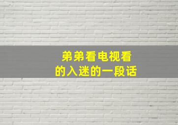 弟弟看电视看的入迷的一段话