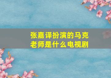 张嘉译扮演的马克老师是什么电视剧