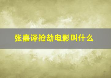 张嘉译抢劫电影叫什么