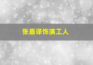 张嘉译饰演工人