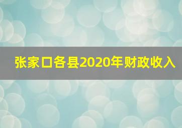 张家口各县2020年财政收入