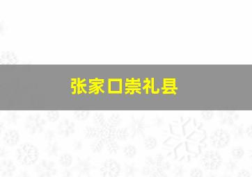 张家口崇礼县