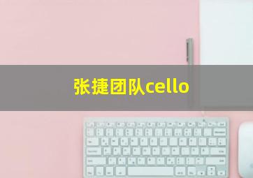 张捷团队cello