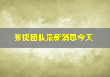 张捷团队最新消息今天