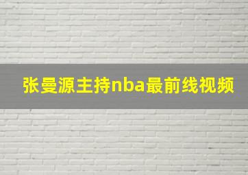 张曼源主持nba最前线视频