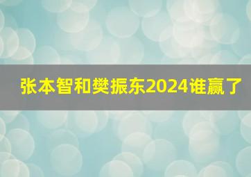 张本智和樊振东2024谁赢了