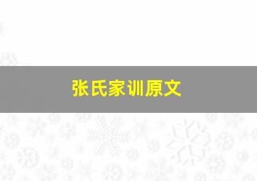 张氏家训原文