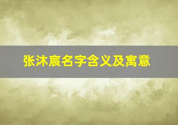 张沐宸名字含义及寓意