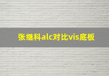 张继科alc对比vis底板