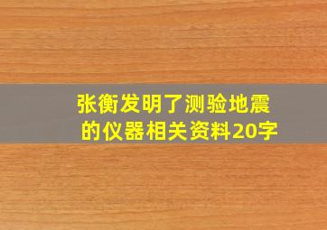 张衡发明了测验地震的仪器相关资料20字