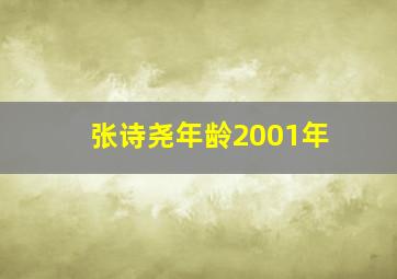 张诗尧年龄2001年