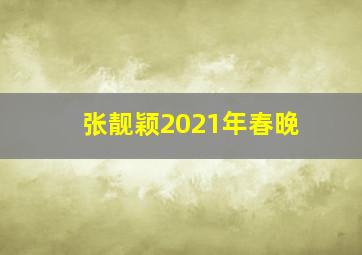 张靓颖2021年春晚