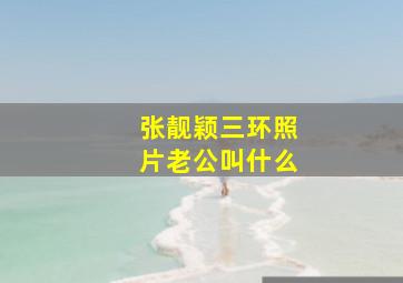 张靓颖三环照片老公叫什么