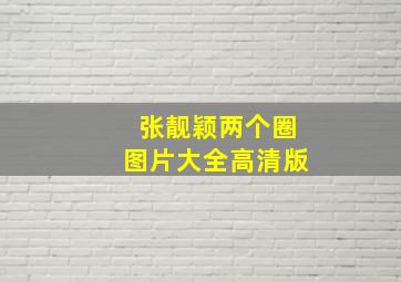 张靓颖两个圈图片大全高清版