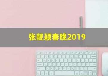 张靓颖春晚2019