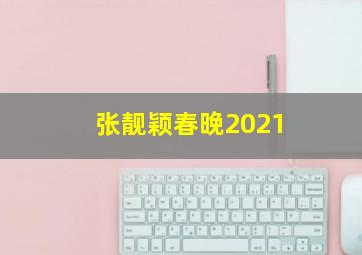 张靓颖春晚2021