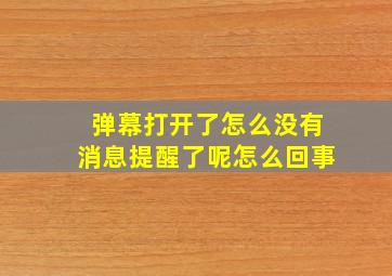 弹幕打开了怎么没有消息提醒了呢怎么回事