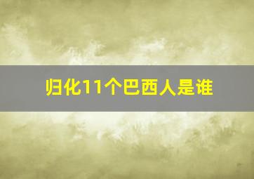 归化11个巴西人是谁