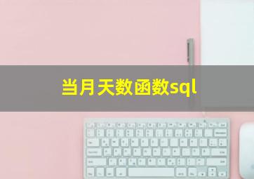 当月天数函数sql