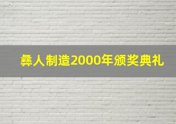 彝人制造2000年颁奖典礼