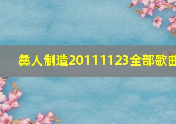 彝人制造20111123全部歌曲