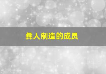 彝人制造的成员