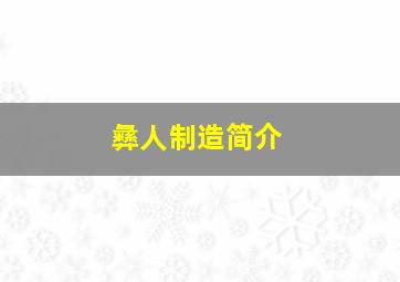 彝人制造简介