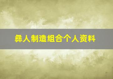 彝人制造组合个人资料