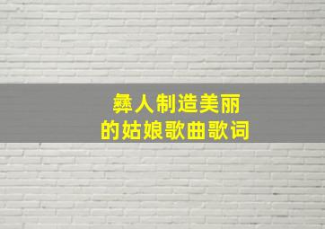 彝人制造美丽的姑娘歌曲歌词