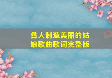 彝人制造美丽的姑娘歌曲歌词完整版