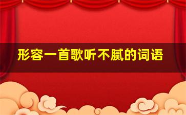 形容一首歌听不腻的词语