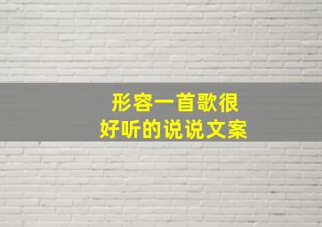 形容一首歌很好听的说说文案