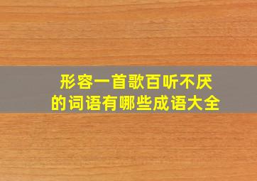 形容一首歌百听不厌的词语有哪些成语大全