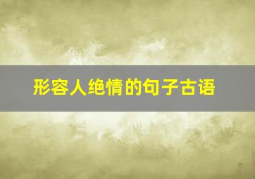 形容人绝情的句子古语