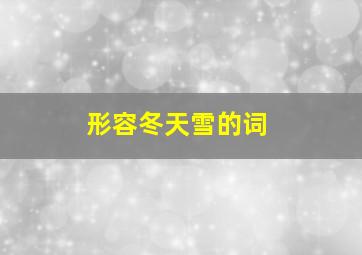 形容冬天雪的词