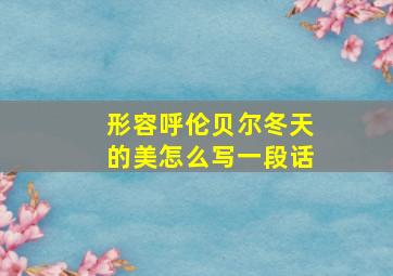 形容呼伦贝尔冬天的美怎么写一段话