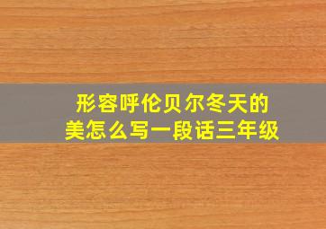 形容呼伦贝尔冬天的美怎么写一段话三年级