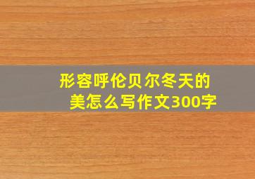 形容呼伦贝尔冬天的美怎么写作文300字