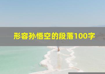 形容孙悟空的段落100字